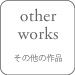 other works ̑̍i