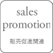 sales promotion ̔i֘A
